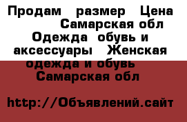 Продам 46размер › Цена ­ 1 200 - Самарская обл. Одежда, обувь и аксессуары » Женская одежда и обувь   . Самарская обл.